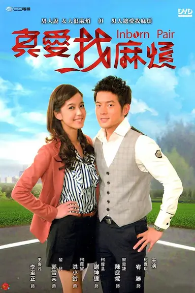 真爱找麻烦