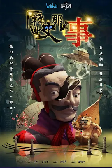 历史那些事 第一季