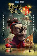 历史那些事 第一季