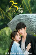 25小时恋爱