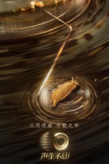 声生不息·宝岛季