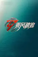 乘风破浪 第三季