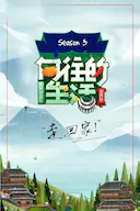 向往的生活 第三季