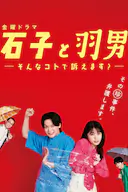 石子和羽男-这种事情也好告吗?-