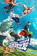 现在就出发 第一季