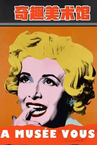 奇趣美术馆 第二季