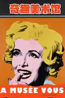 奇趣美术馆 第二季