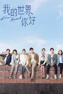 我的世界你好