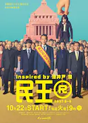 民王R