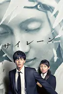 警报:刑警·女友·完全恶女