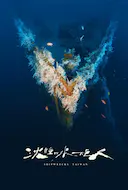 沉睡的水下巨人