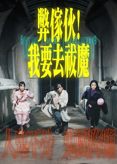 弊家伙!我要去祓魔