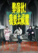 弊家伙!我要去祓魔