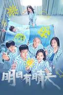 明日有晴天