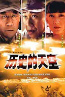 历史的天空