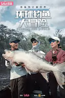 环球钓鱼大冒险