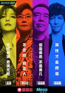 演员请就位 第一季