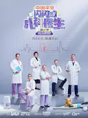 闪闪的儿科医生 第二季