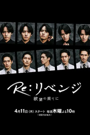Re: 复仇－在欲望的尽头－