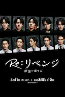 Re: 复仇-在欲望的尽头-