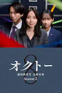 OCTO ~感情搜查官 心野朱梨~第二季