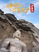 中国的世界遗产·山西篇