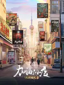 加油!小店 第2季