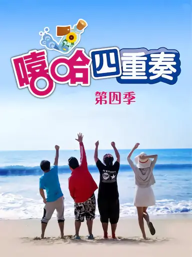 嘻哈四重奏 第四季