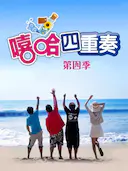 嘻哈四重奏 第四季