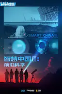 智慧中国 第三季