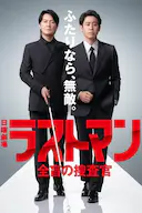 LAST MAN-全盲搜查官-