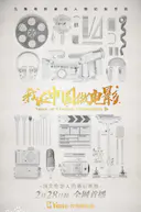 我在中国做电影