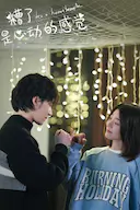 糟了,是心动的感觉