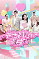 在世界中心遇见你