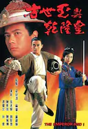 方世玉与乾隆皇