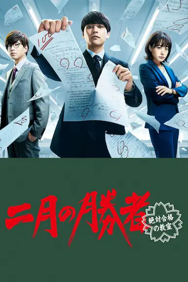 二月的胜者—绝对合格的教室—