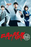 二月的胜者—绝对合格的教室—