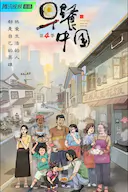 早餐中国 第四季