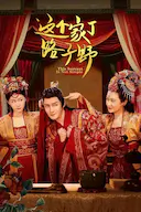 这个家丁路子野