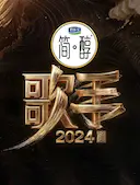 歌手2024