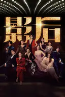 影后