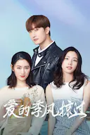 爱的季风掠过