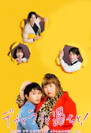 胖子、爱情和错误!