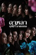 花中寻凶:死亡与鲜花