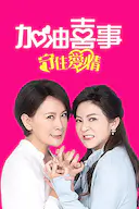 加油喜事-守住爱情