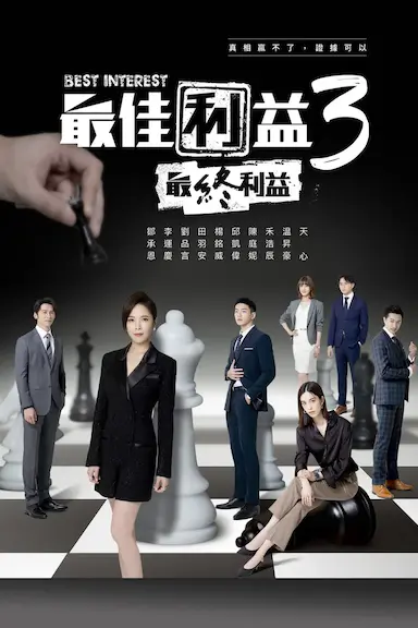 最佳利益3:最终利益