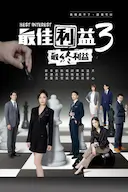 最佳利益3:最终利益