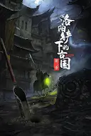 洛阳铲下的古国 第二季