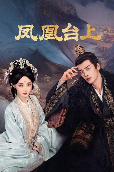 凤凰台上