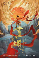 画江湖之不良人 第二季